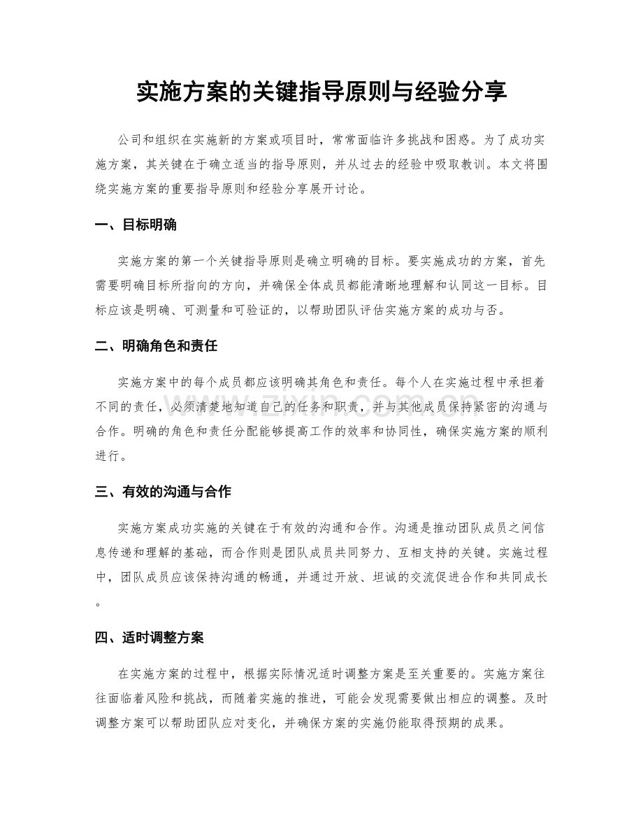 实施方案的关键指导原则与经验分享.docx_第1页