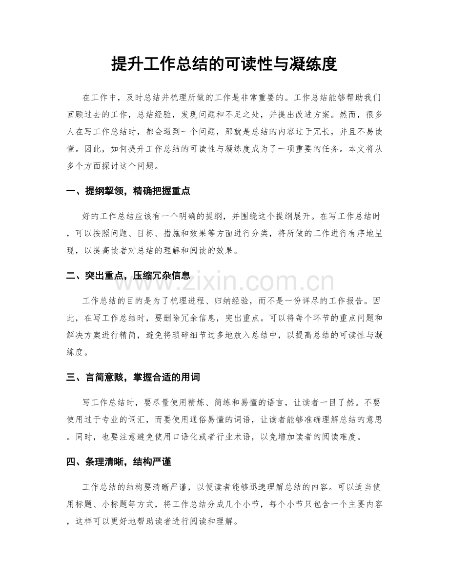 提升工作总结的可读性与凝练度.docx_第1页