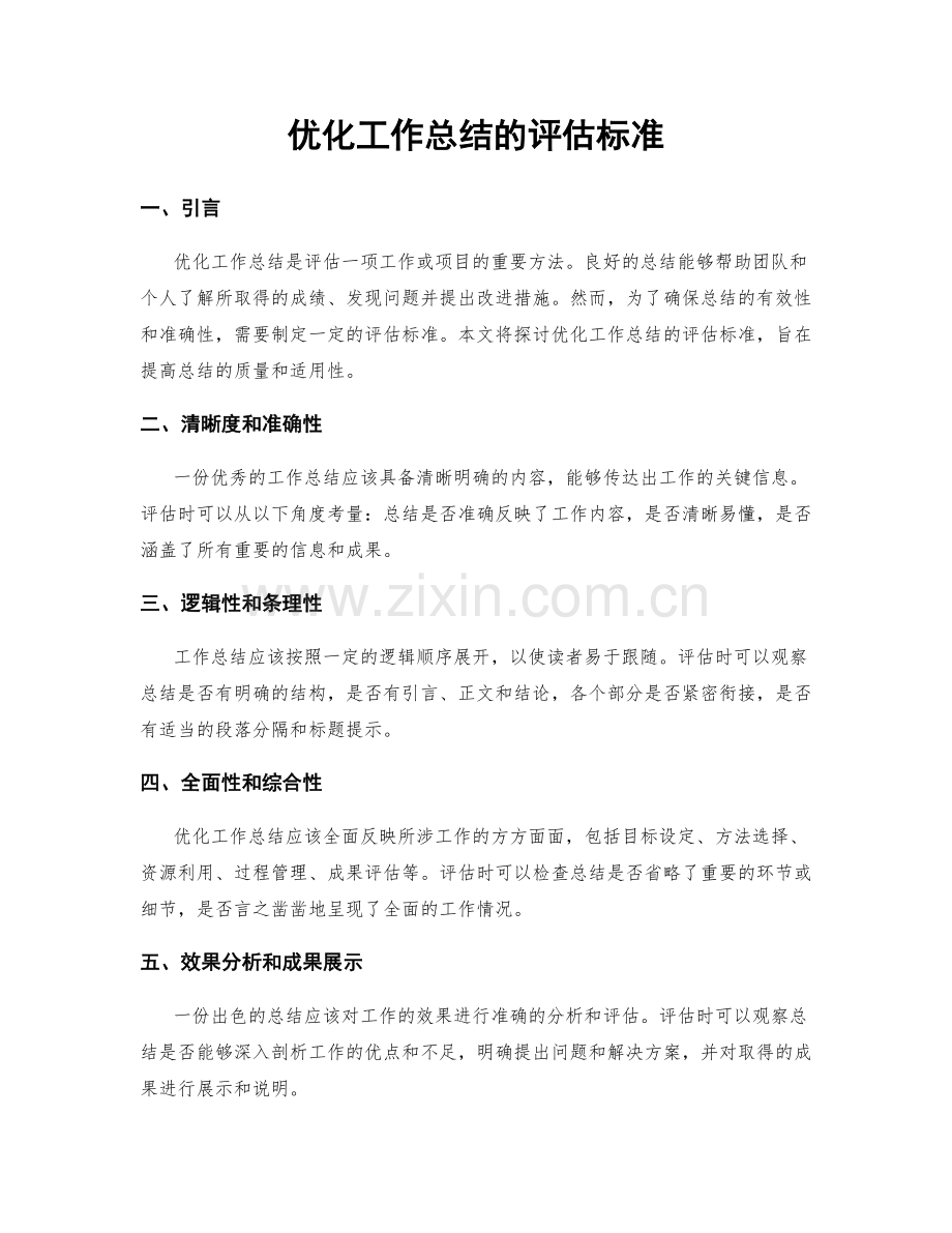 优化工作总结的评估标准.docx_第1页