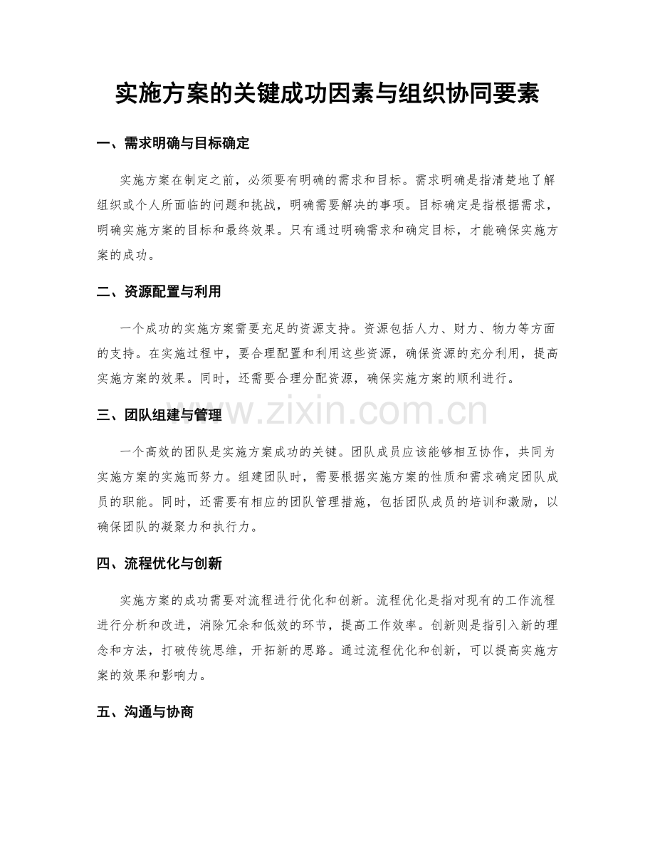 实施方案的关键成功因素与组织协同要素.docx_第1页