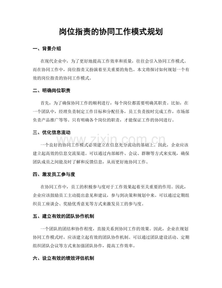 岗位职责的协同工作模式规划.docx_第1页