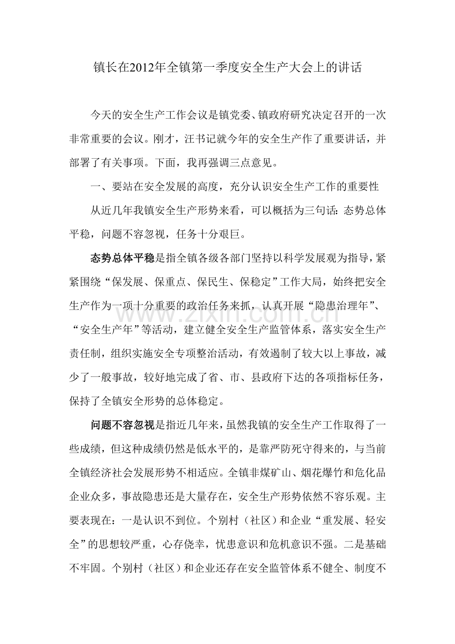 镇长在2012年全镇第一季度安全生产大会上的讲话.doc_第1页