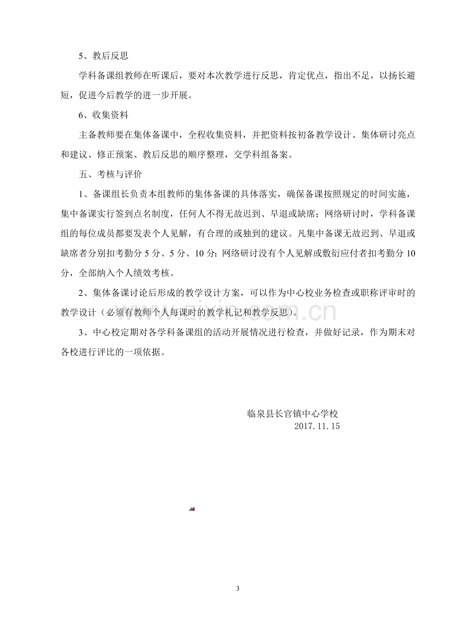 小学教师集体备课实施方案.doc_第3页