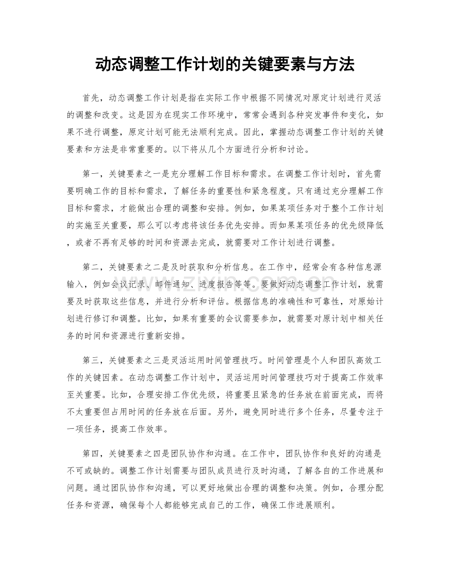 动态调整工作计划的关键要素与方法.docx_第1页