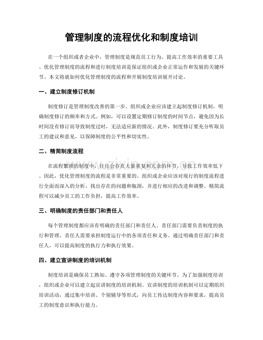 管理制度的流程优化和制度培训.docx_第1页