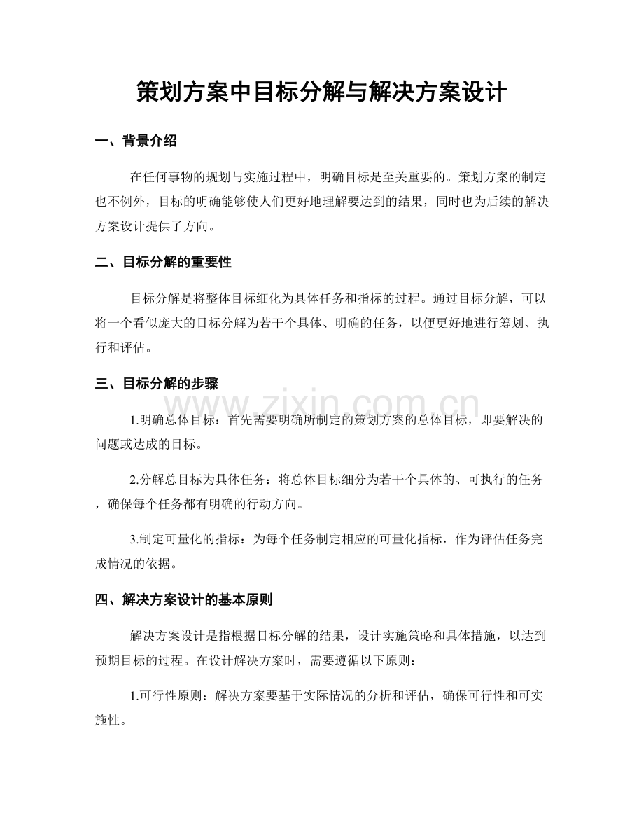 策划方案中目标分解与解决方案设计.docx_第1页