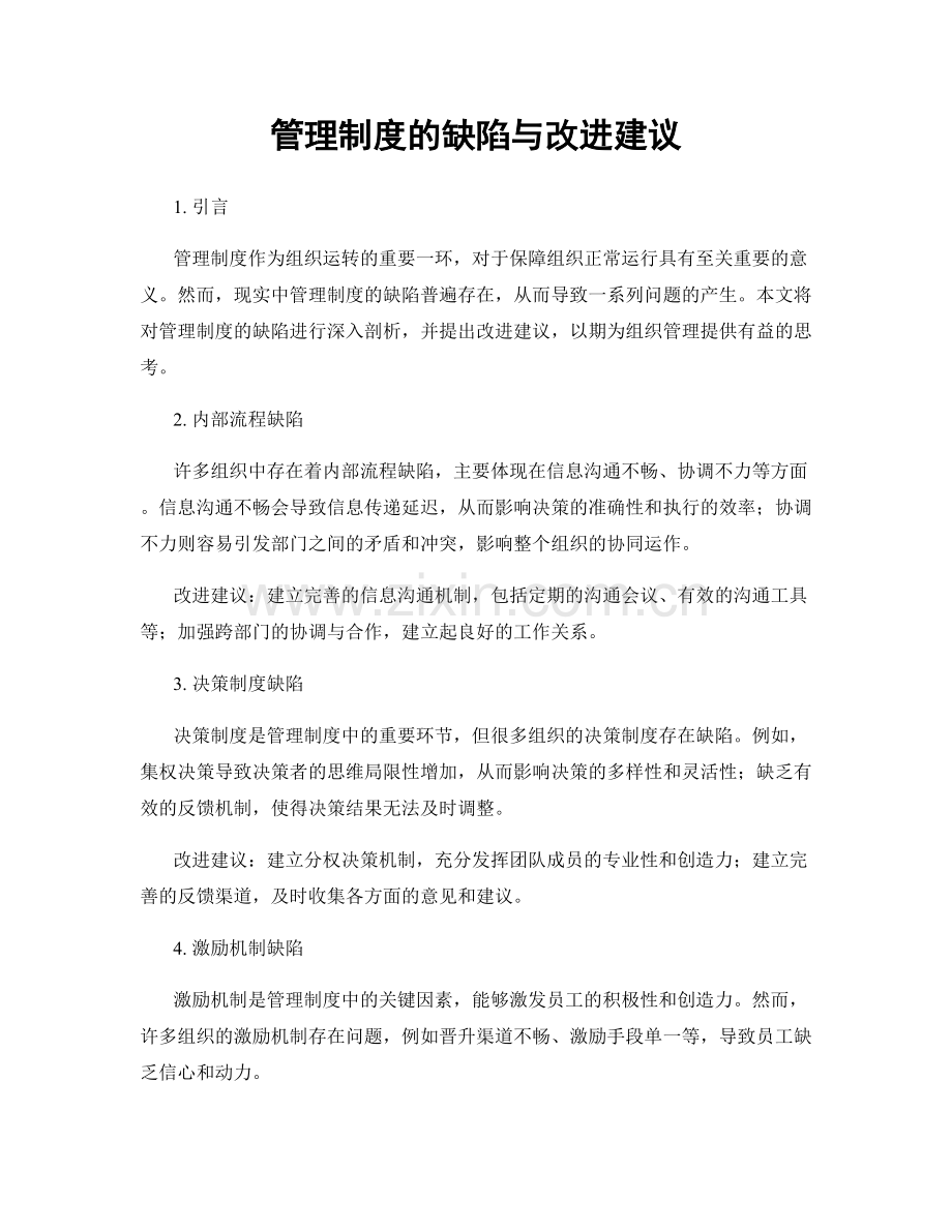 管理制度的缺陷与改进建议.docx_第1页