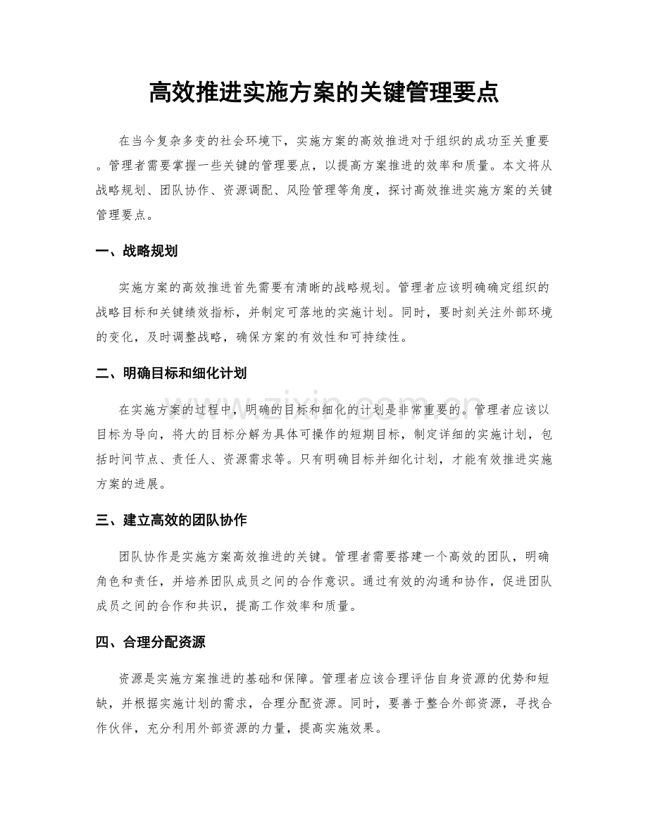 高效推进实施方案的关键管理要点.docx_第1页