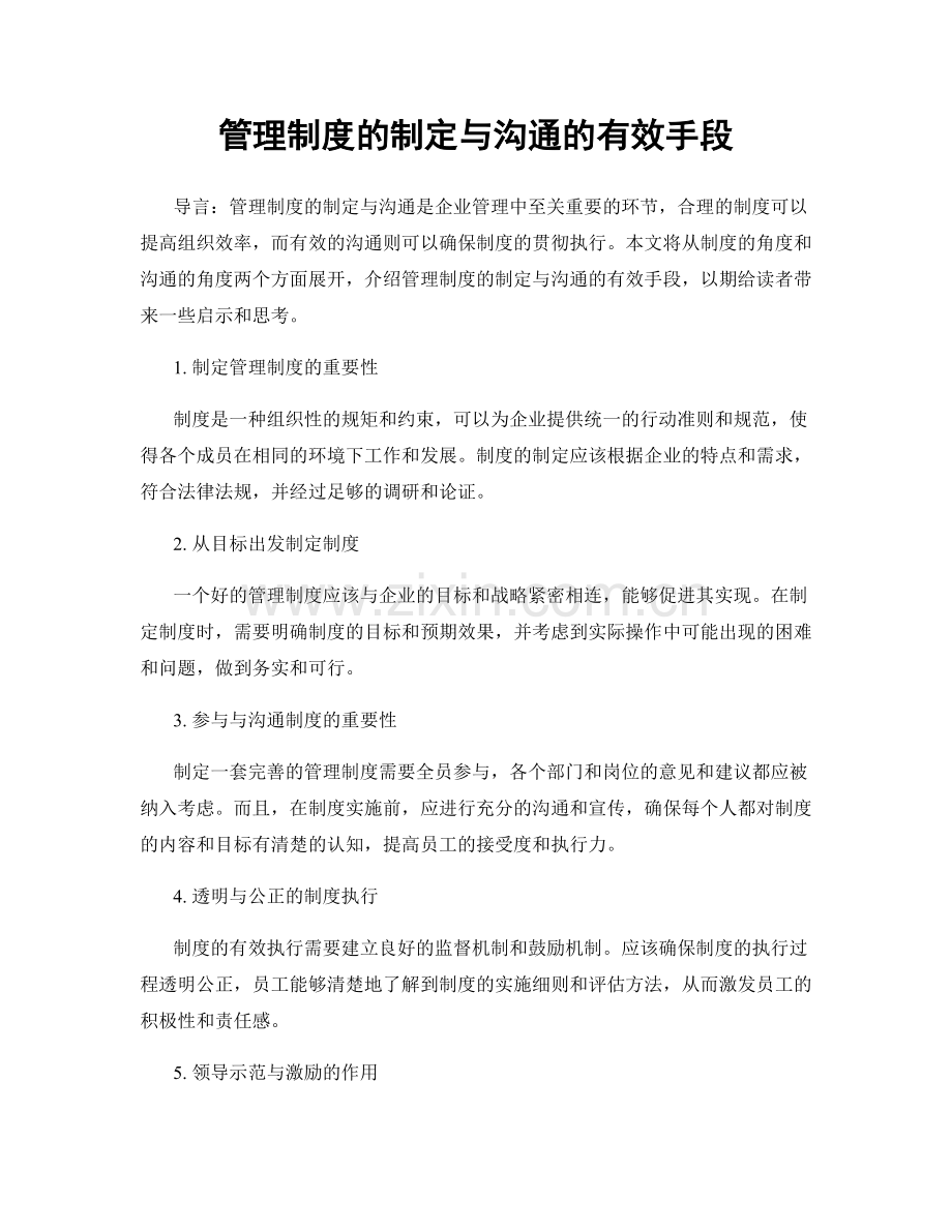 管理制度的制定与沟通的有效手段.docx_第1页