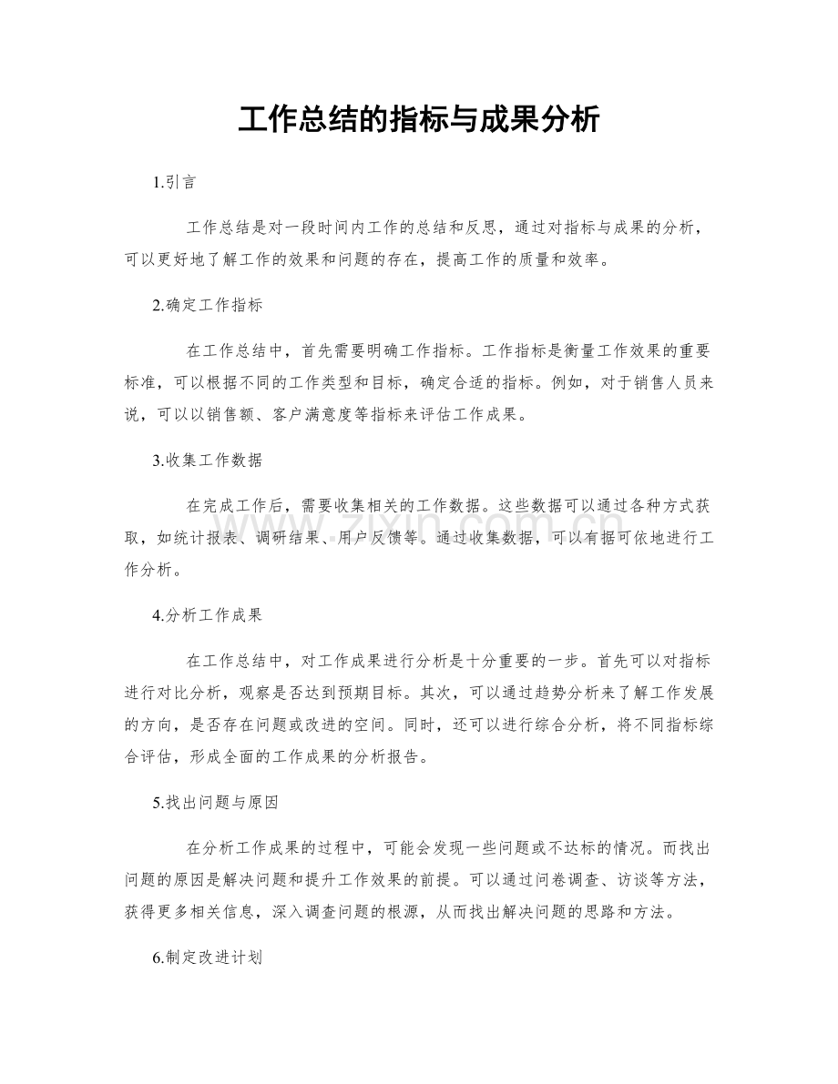 工作总结的指标与成果分析.docx_第1页