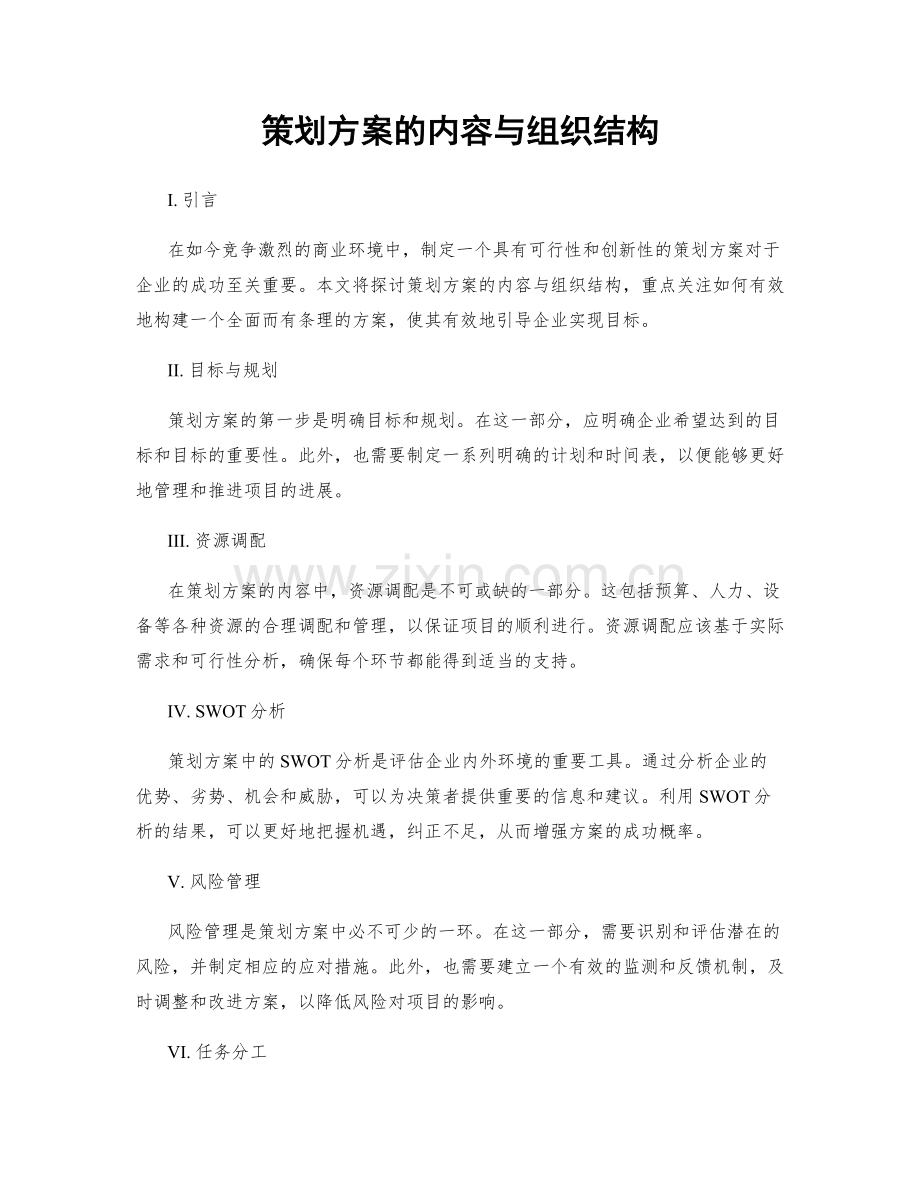 策划方案的内容与组织结构.docx_第1页