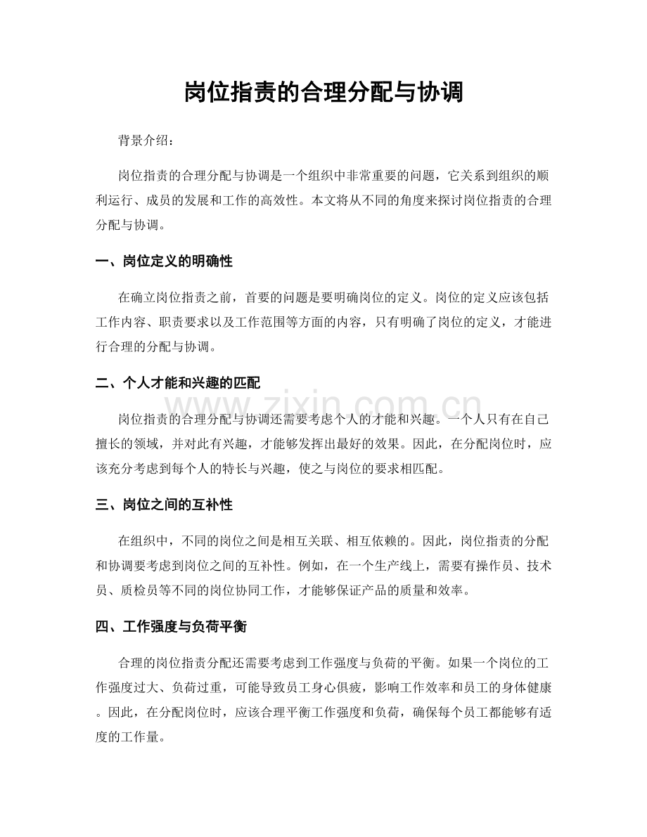 岗位职责的合理分配与协调.docx_第1页