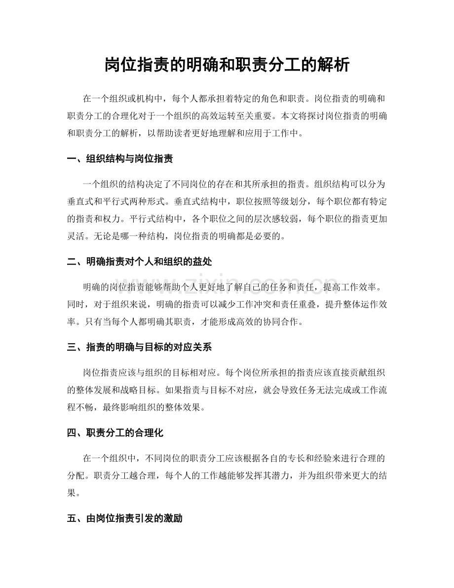 岗位指责的明确和职责分工的解析.docx_第1页