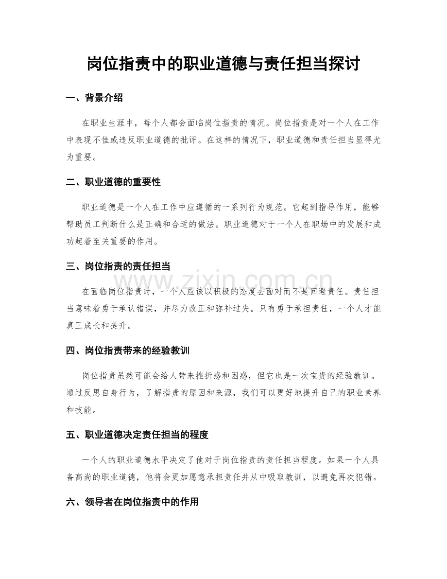 岗位职责中的职业道德与责任担当探讨.docx_第1页