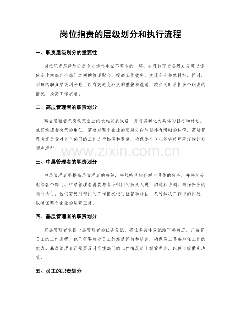 岗位职责的层级划分和执行流程.docx_第1页