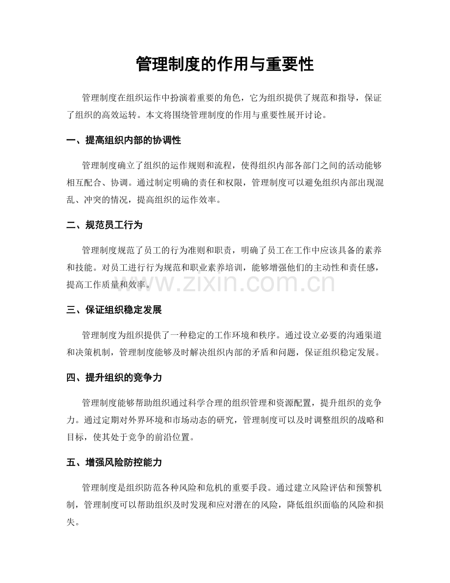 管理制度的作用与重要性.docx_第1页