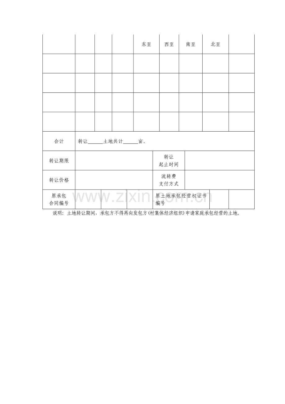 承包权转让申请书.doc_第2页