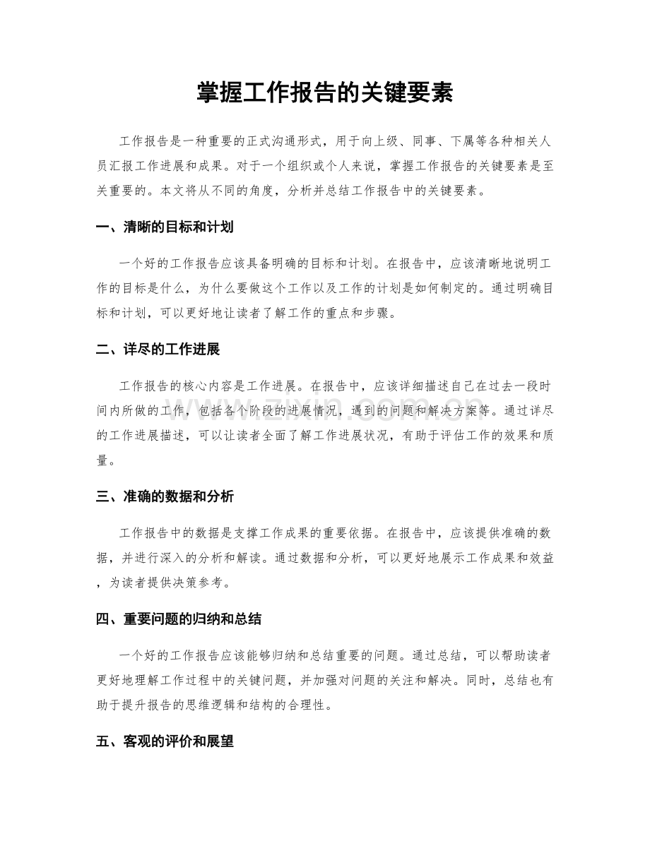 掌握工作报告的关键要素.docx_第1页