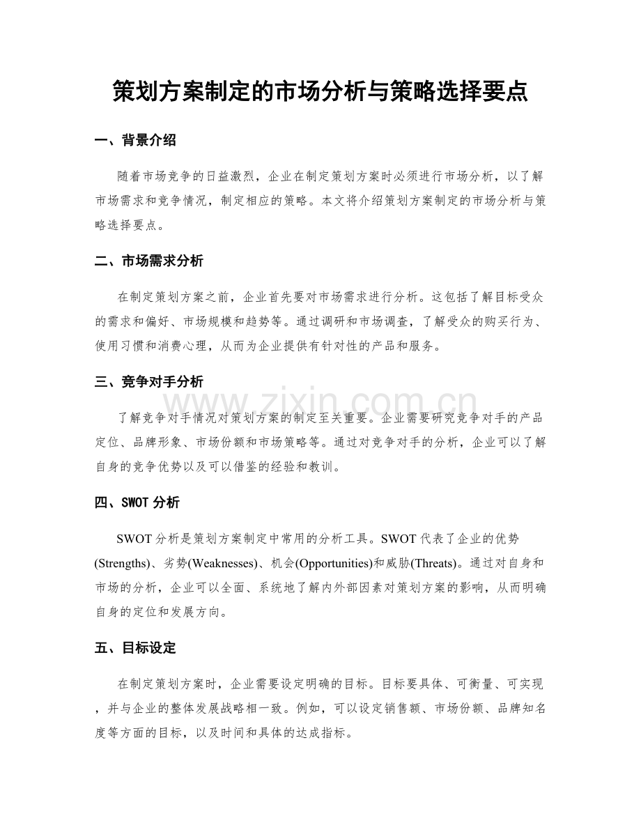 策划方案制定的市场分析与策略选择要点.docx_第1页