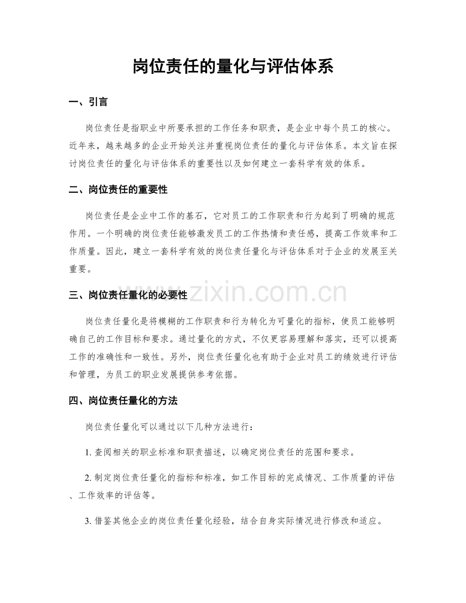 岗位责任的量化与评估体系.docx_第1页