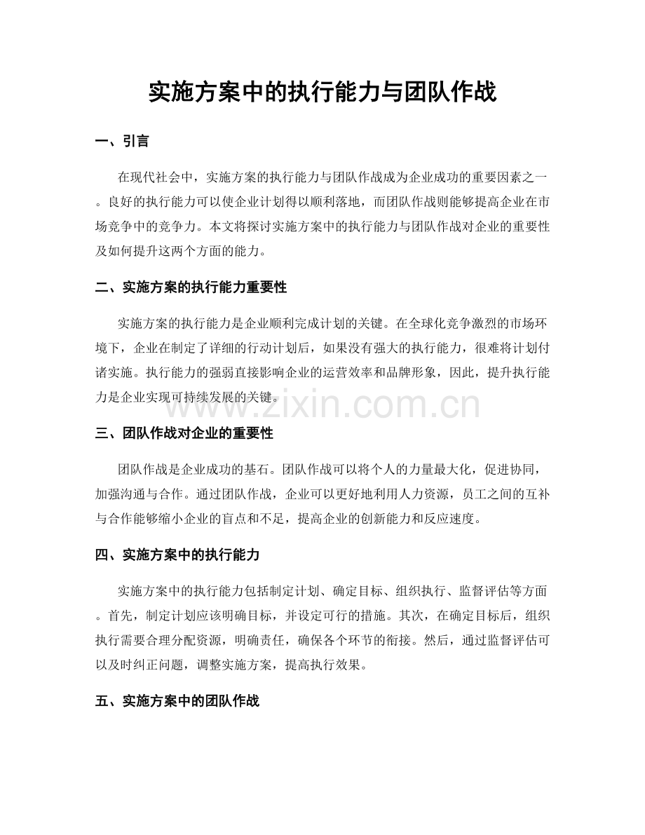 实施方案中的执行能力与团队作战.docx_第1页