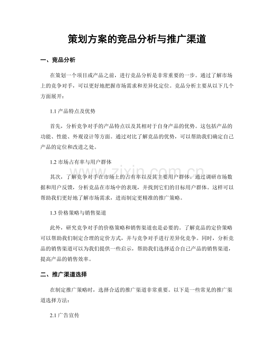 策划方案的竞品分析与推广渠道.docx_第1页