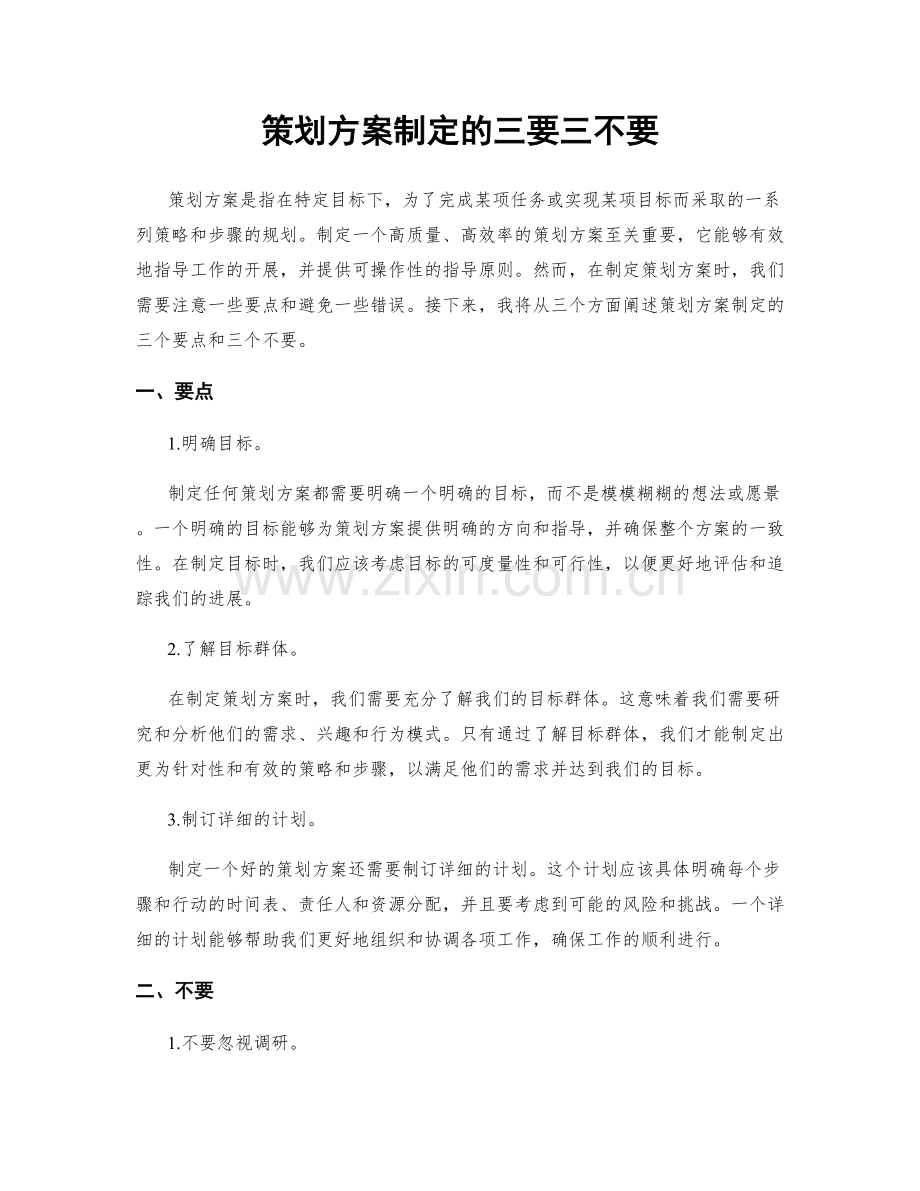 策划方案制定的三要三不要.docx_第1页