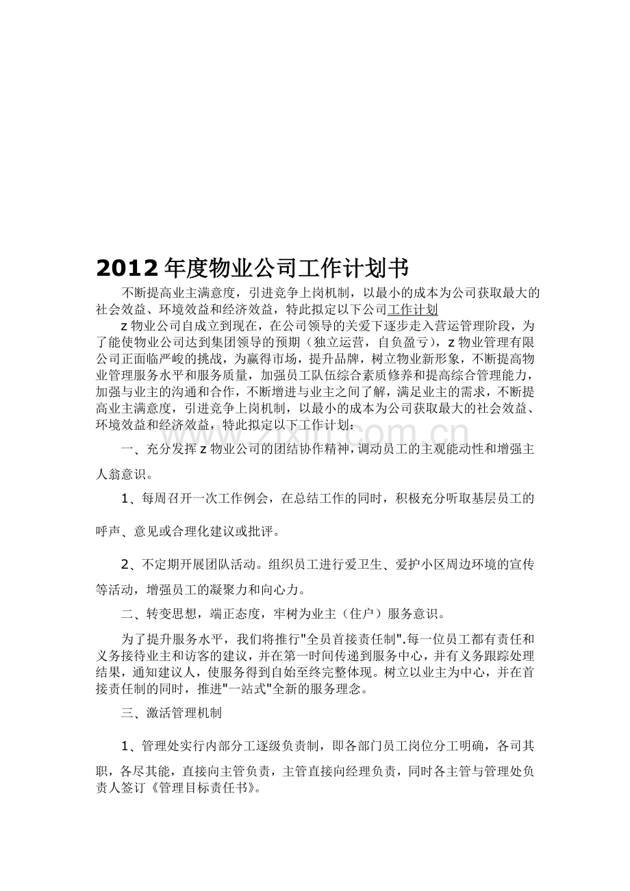 2012年度物业公司工作计划书.doc_第1页