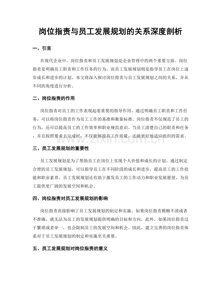 岗位职责与员工发展规划的关系深度剖析.docx_第1页