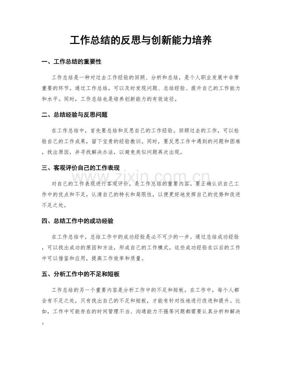 工作总结的反思与创新能力培养.docx_第1页