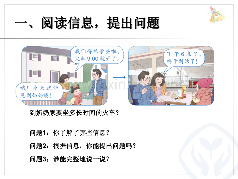 年月日-解决问题(经过时间的计算).ppt_第2页