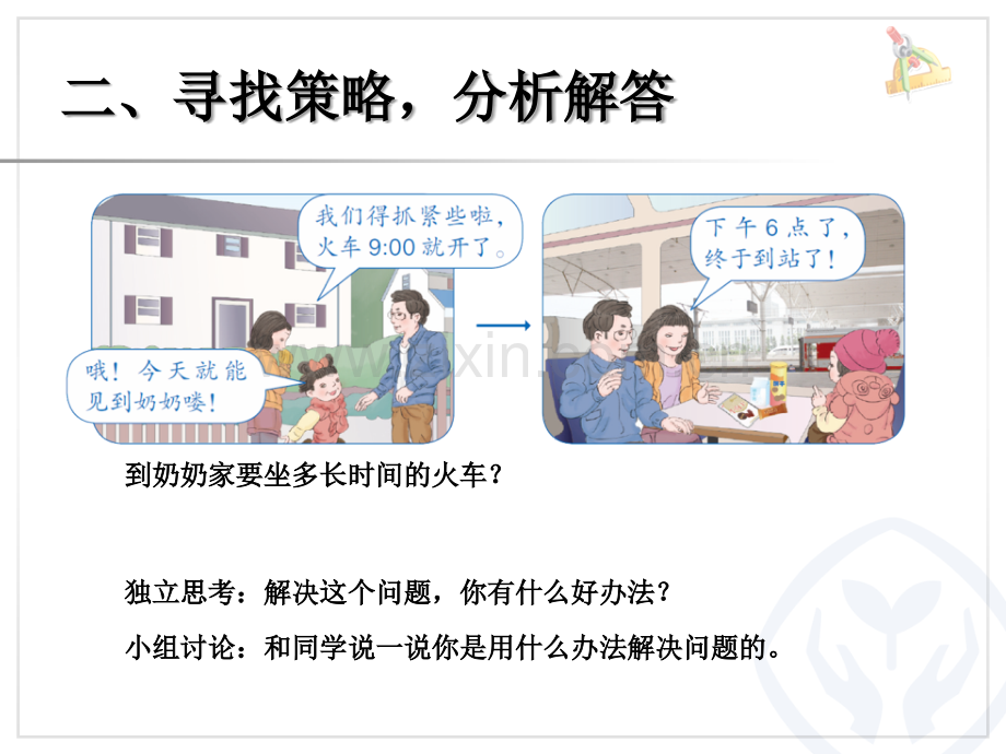 年月日-解决问题(经过时间的计算).ppt_第3页