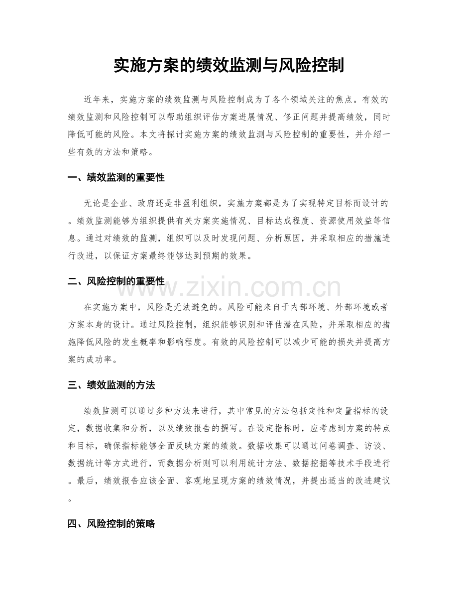 实施方案的绩效监测与风险控制.docx_第1页