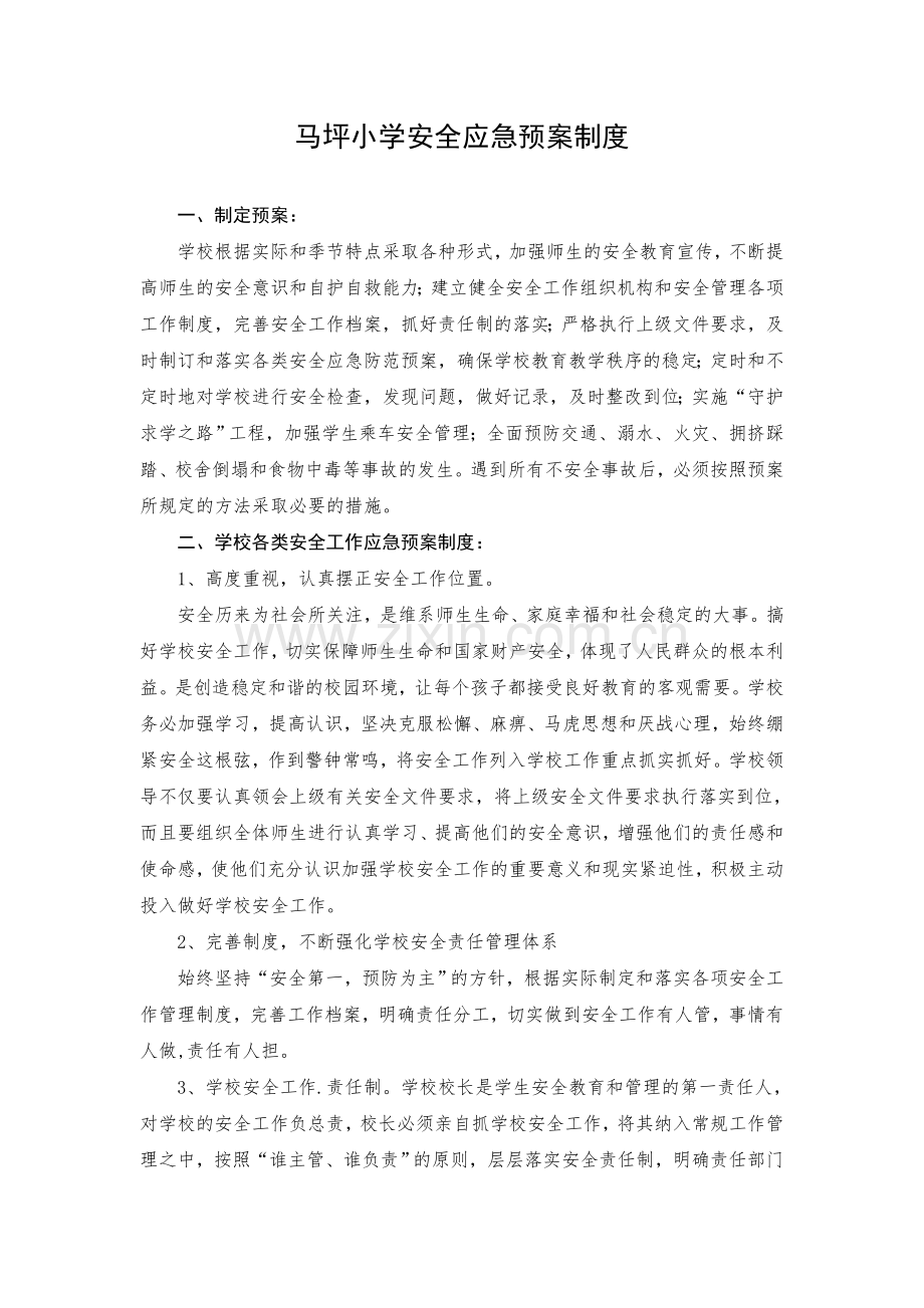 学校应急预案制度.doc_第1页