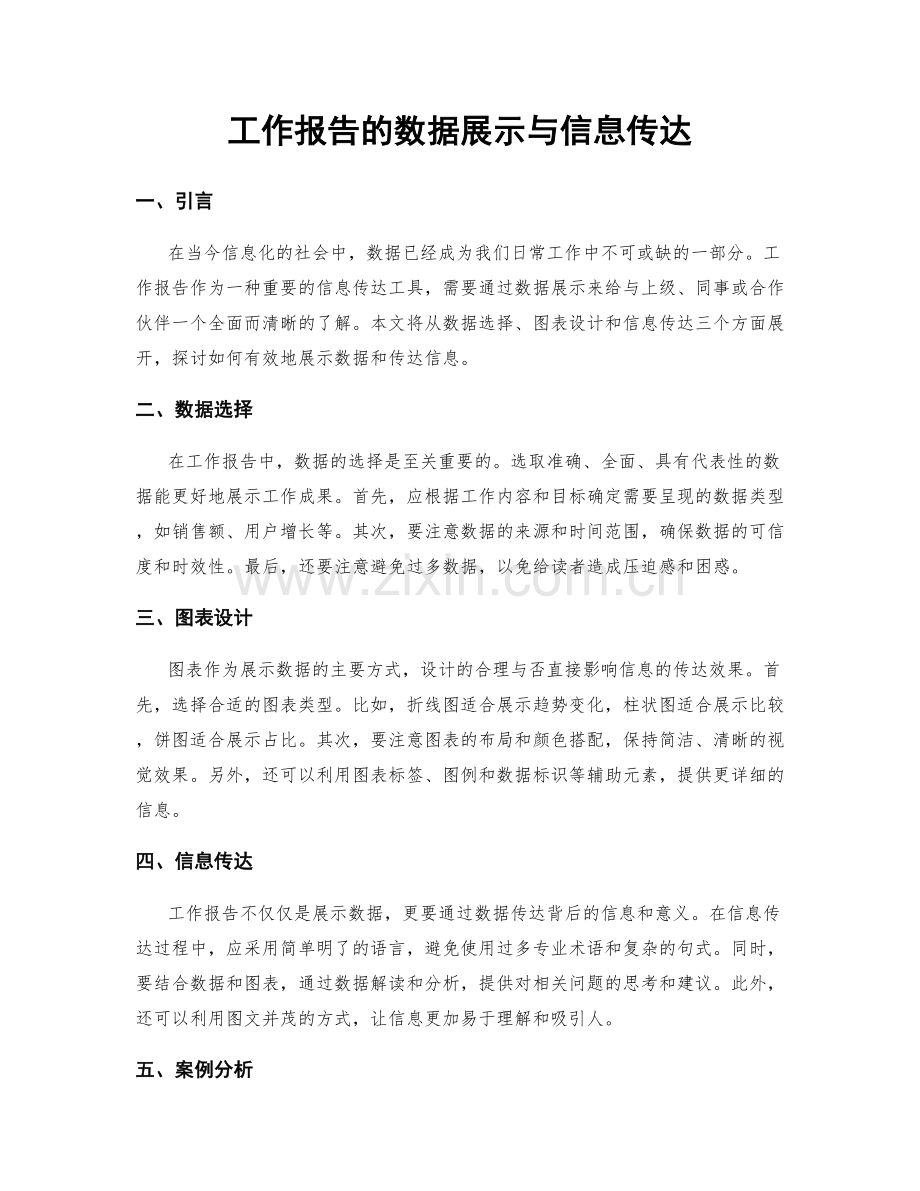 工作报告的数据展示与信息传达.docx_第1页