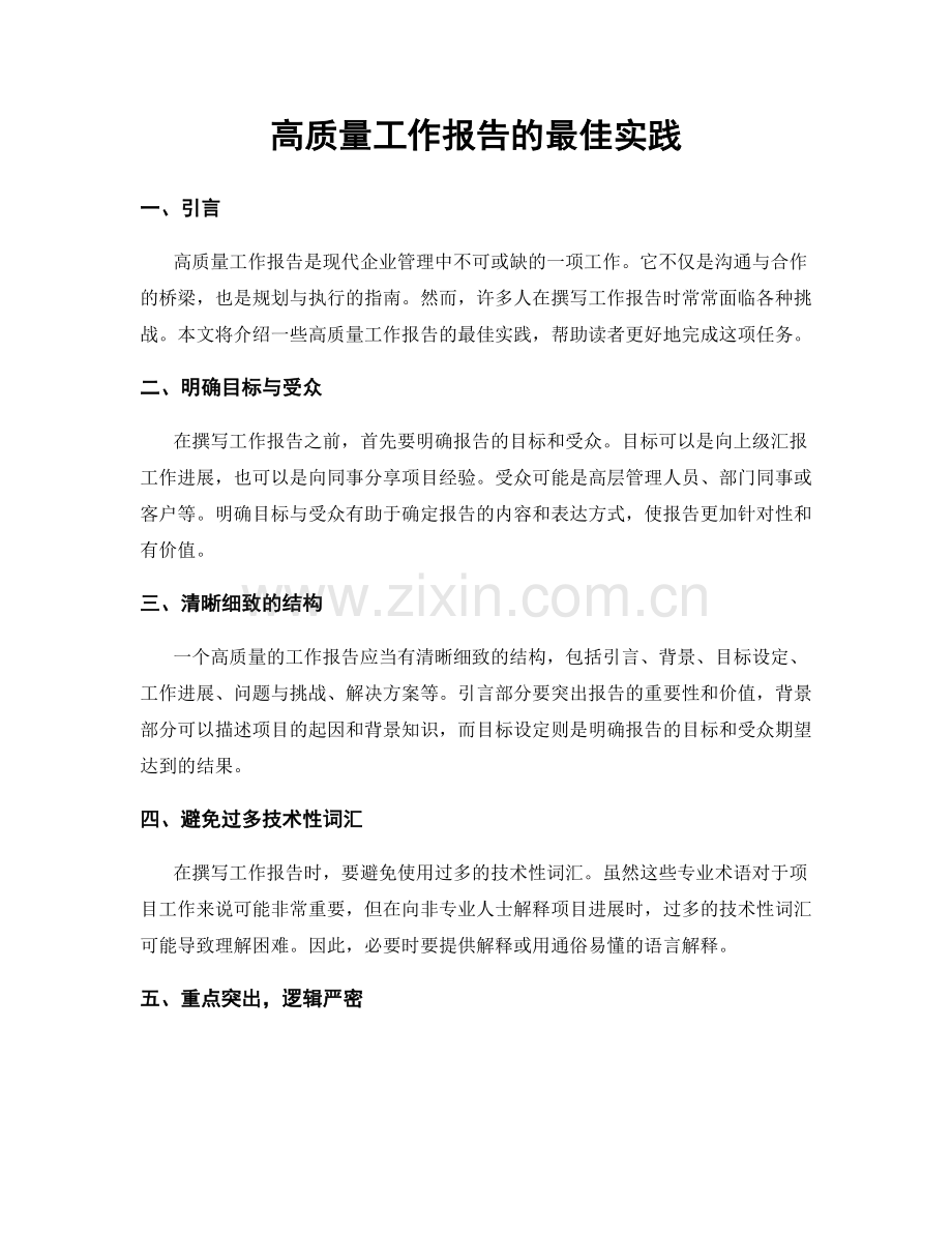 高质量工作报告的最佳实践.docx_第1页