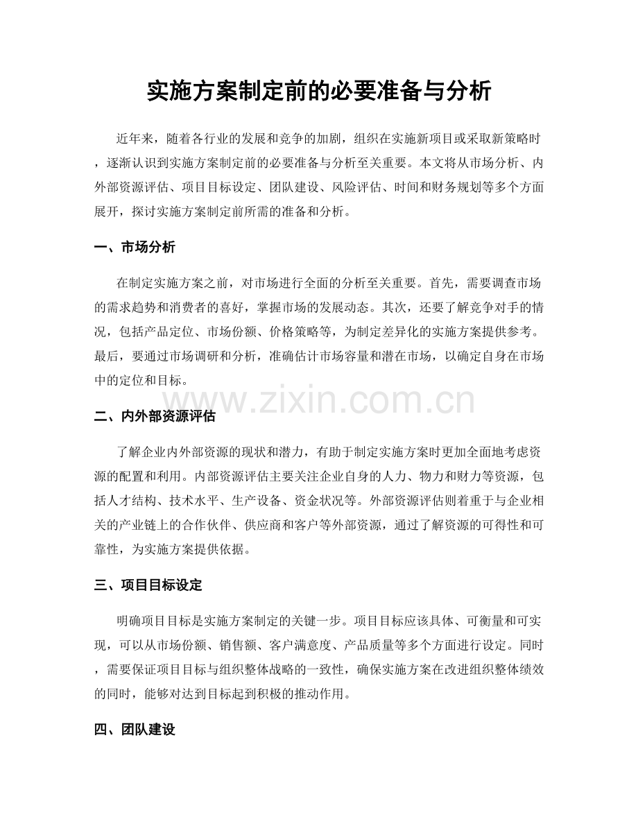 实施方案制定前的必要准备与分析.docx_第1页