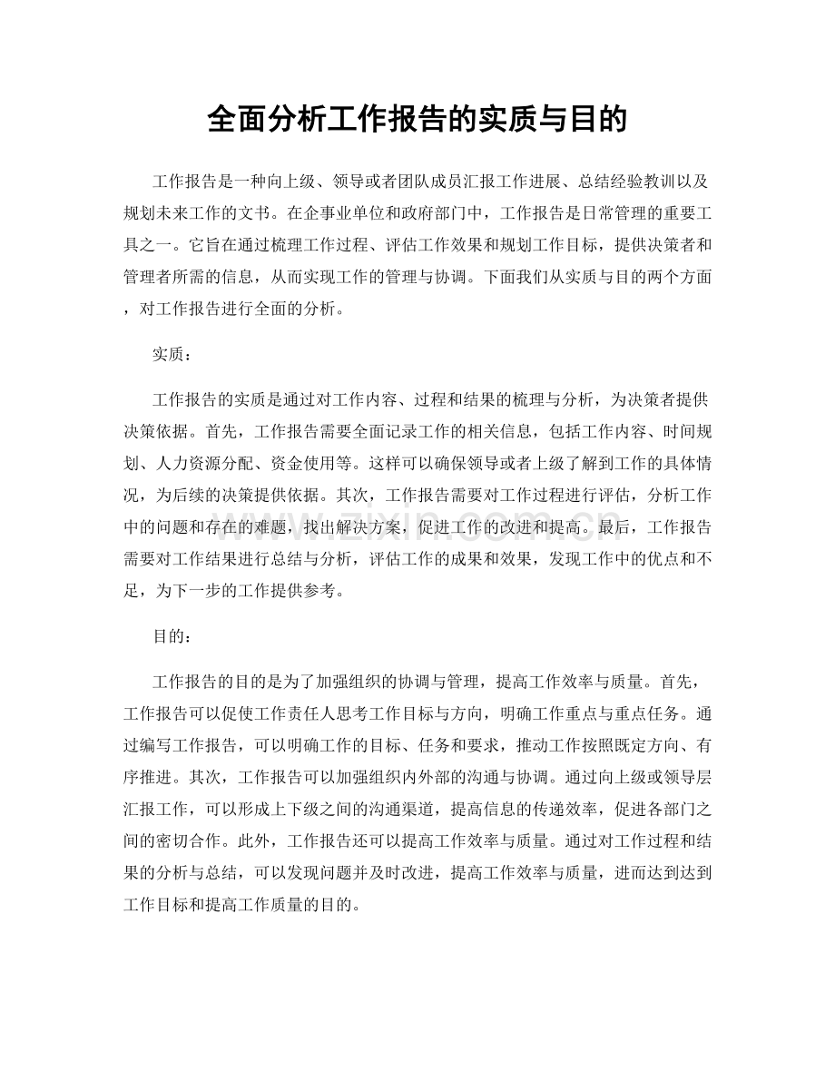 全面分析工作报告的实质与目的.docx_第1页