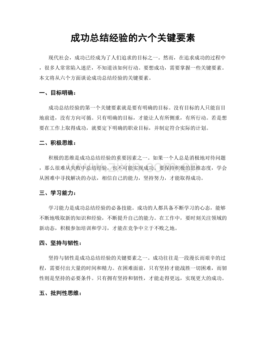 成功总结经验的六个关键要素.docx_第1页