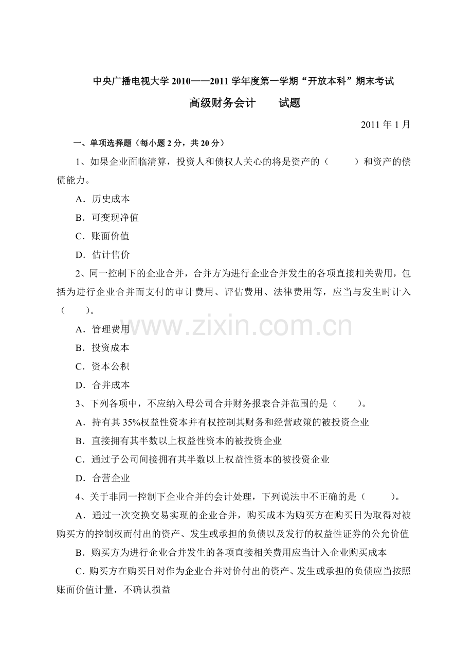 高级财务会计试题及答案1月.doc_第1页