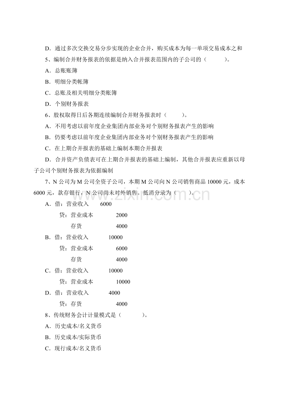 高级财务会计试题及答案1月.doc_第2页