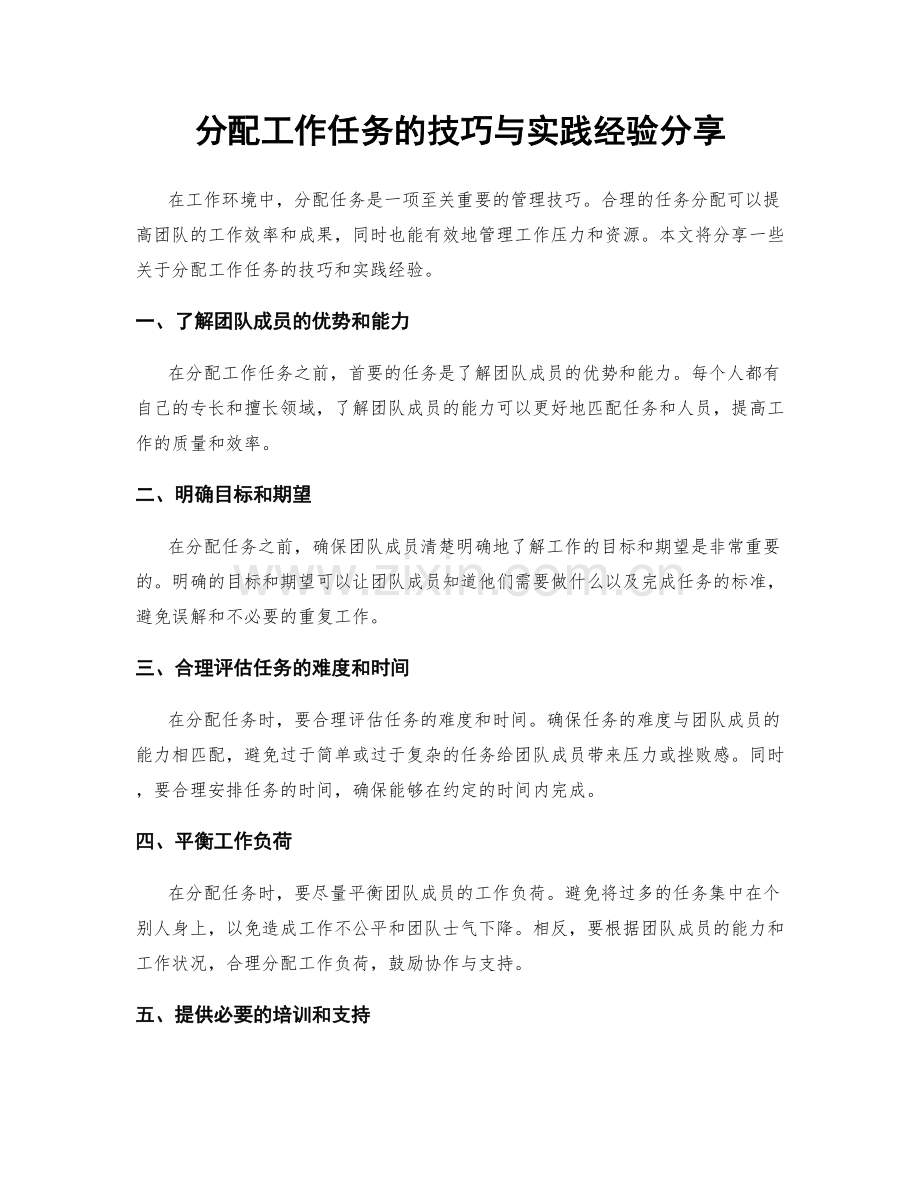 分配工作任务的技巧与实践经验分享.docx_第1页