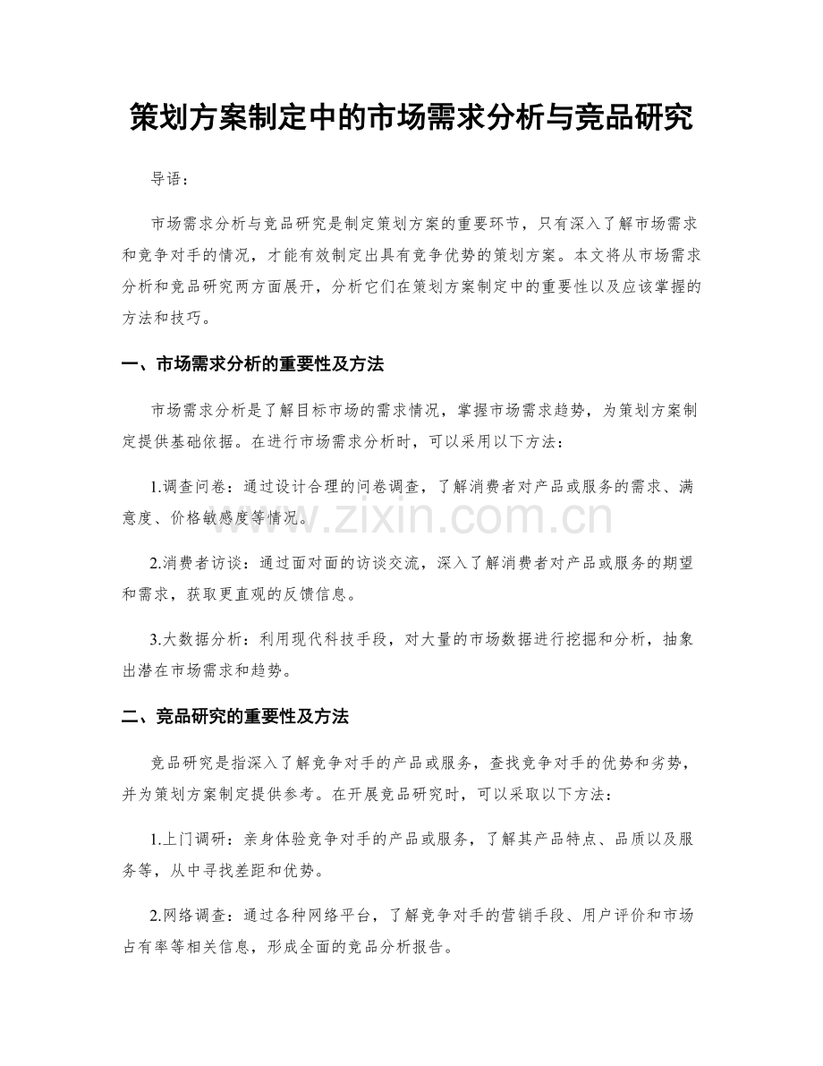 策划方案制定中的市场需求分析与竞品研究.docx_第1页