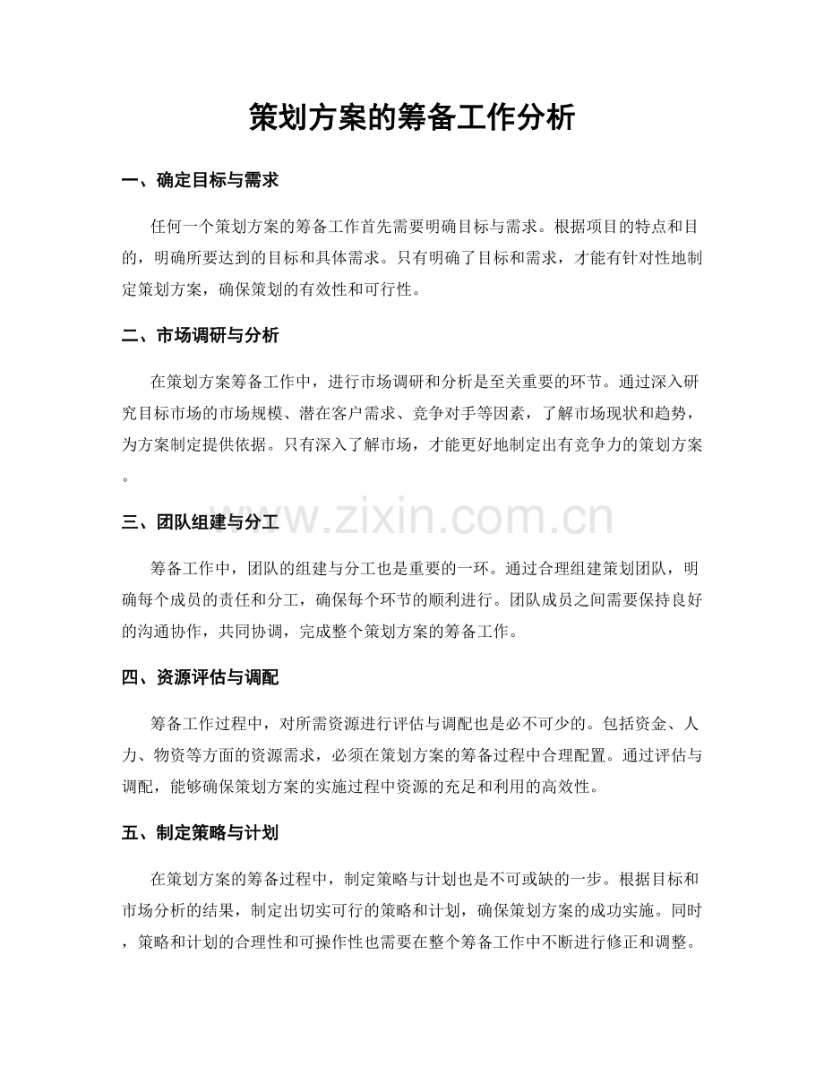 策划方案的筹备工作分析.docx_第1页