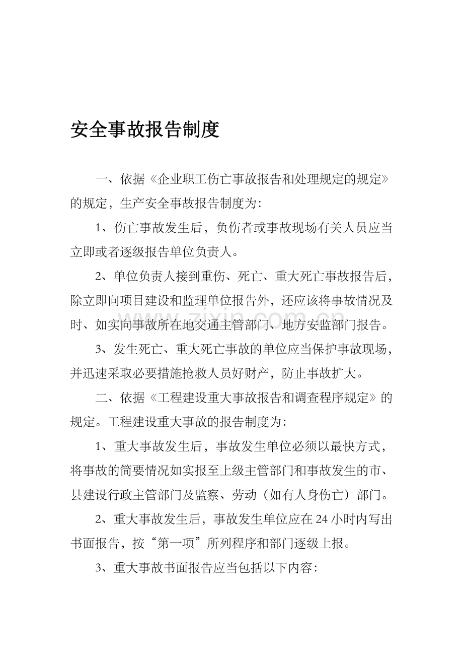 11安全事故报告制度.doc_第1页