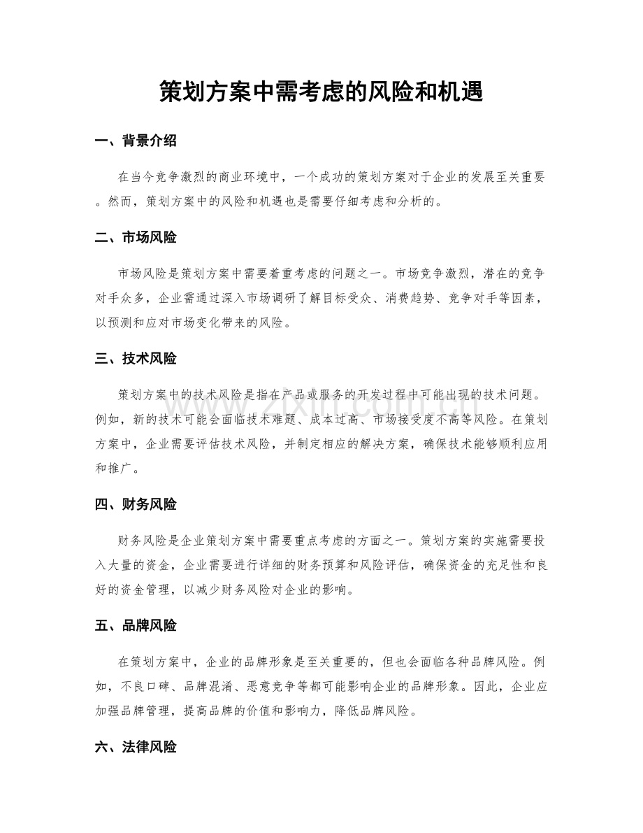 策划方案中需考虑的风险和机遇.docx_第1页