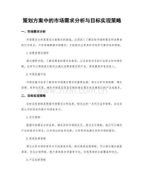 策划方案中的市场需求分析与目标实现策略.docx