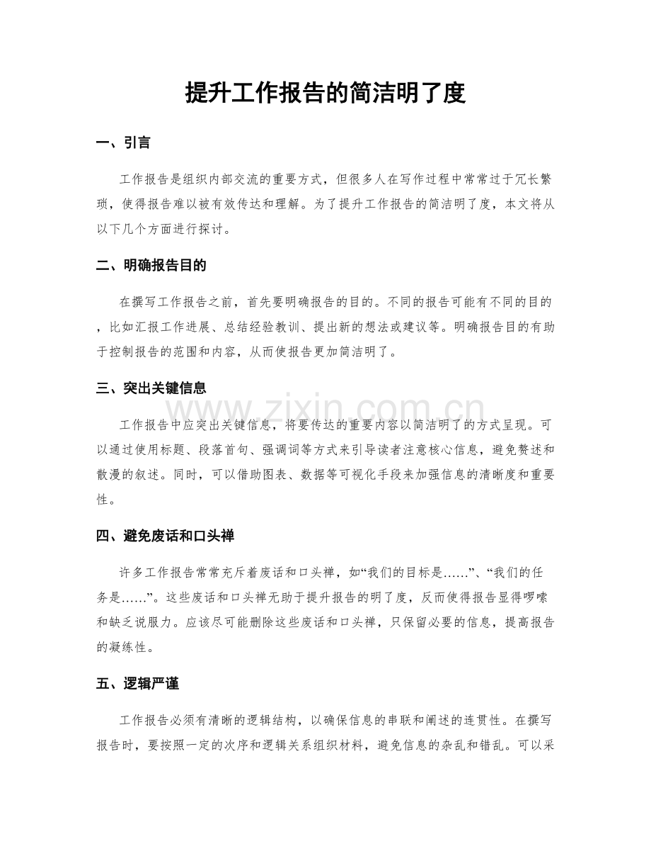 提升工作报告的简洁明了度.docx_第1页