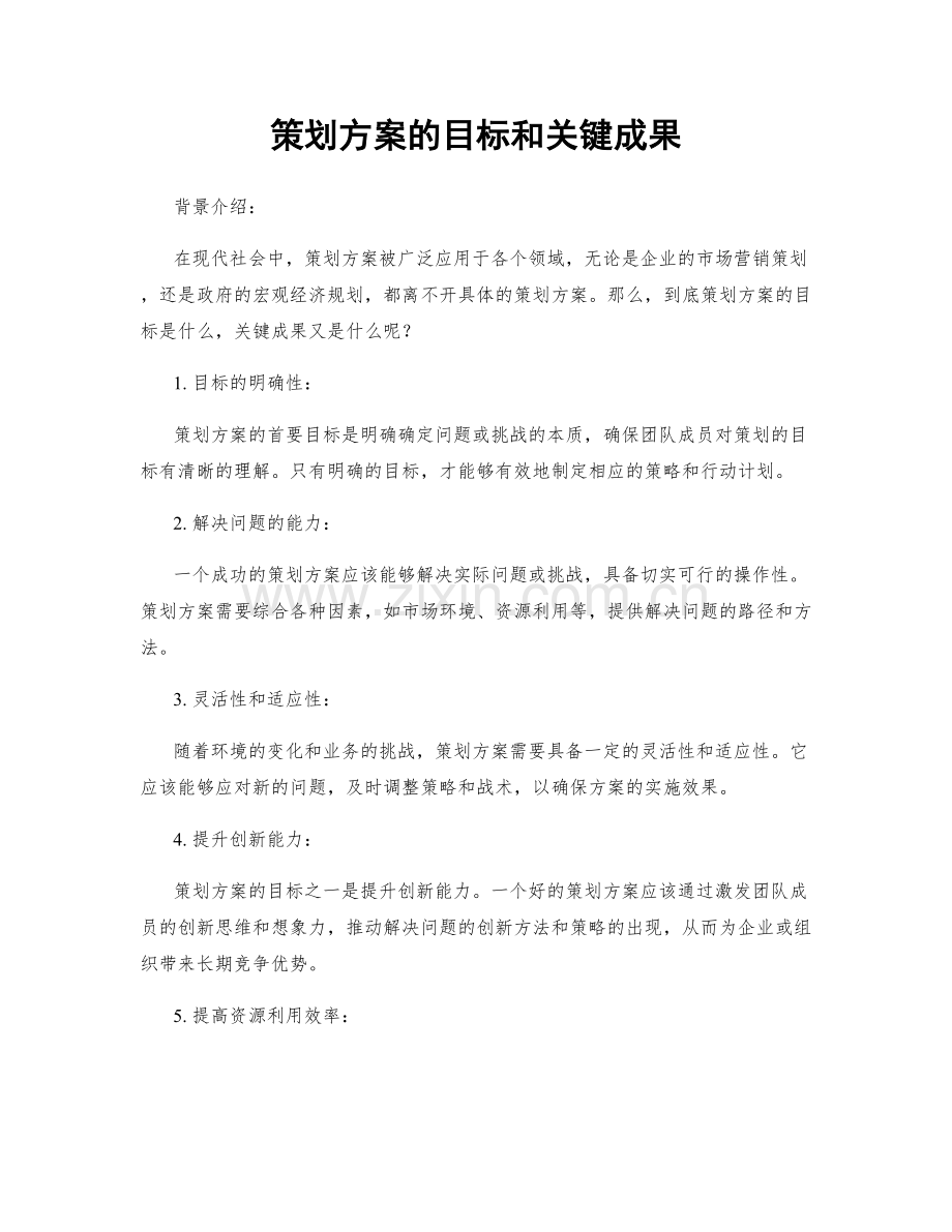 策划方案的目标和关键成果.docx_第1页