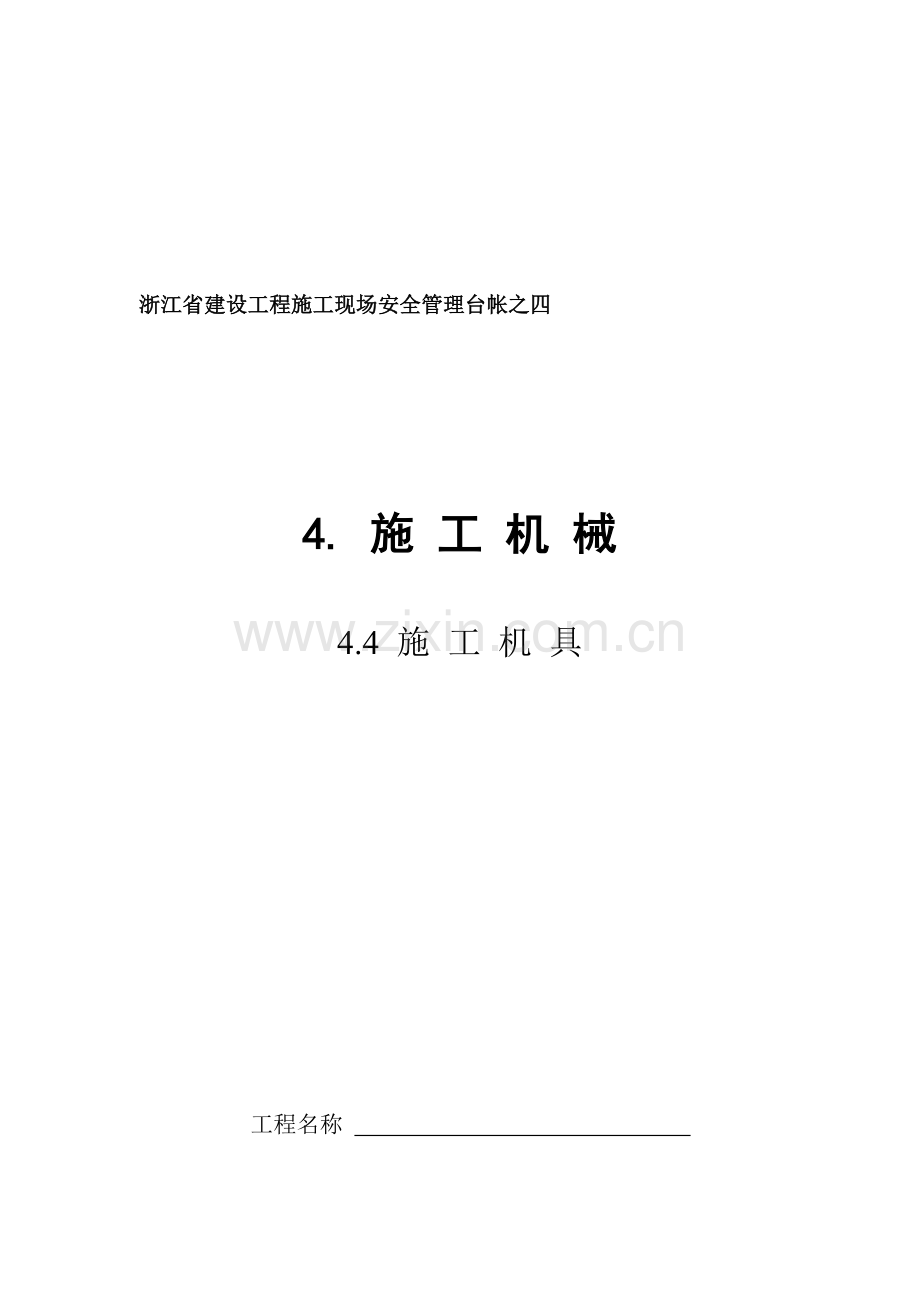 浙江建筑安全资料四(4)..doc_第1页